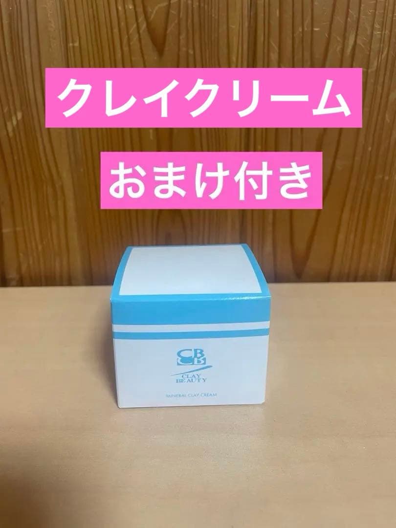 クレイビューティ　ミネラルクレイクリーム