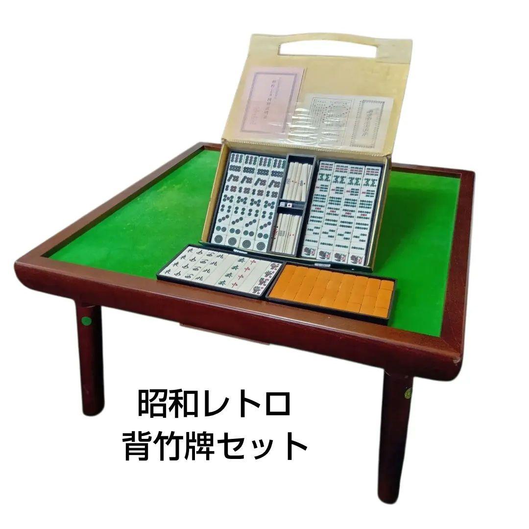 光工芸社　折りたたみ木製麻雀卓　麻雀牌（竹背）セット　昭和レトロ　ヴィンテージ 麻雀牌・背竹牌・レトロ・No.240902-26・梱包サイズ60 | リサイクル