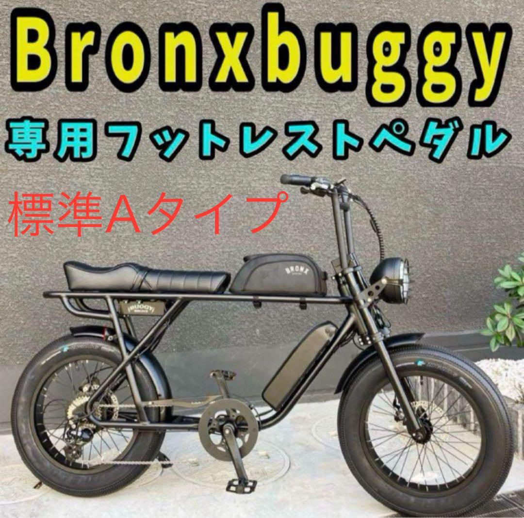 希少レア】Bronxbuggyブロンクスバギー専用フットレストペダル2人乗り用