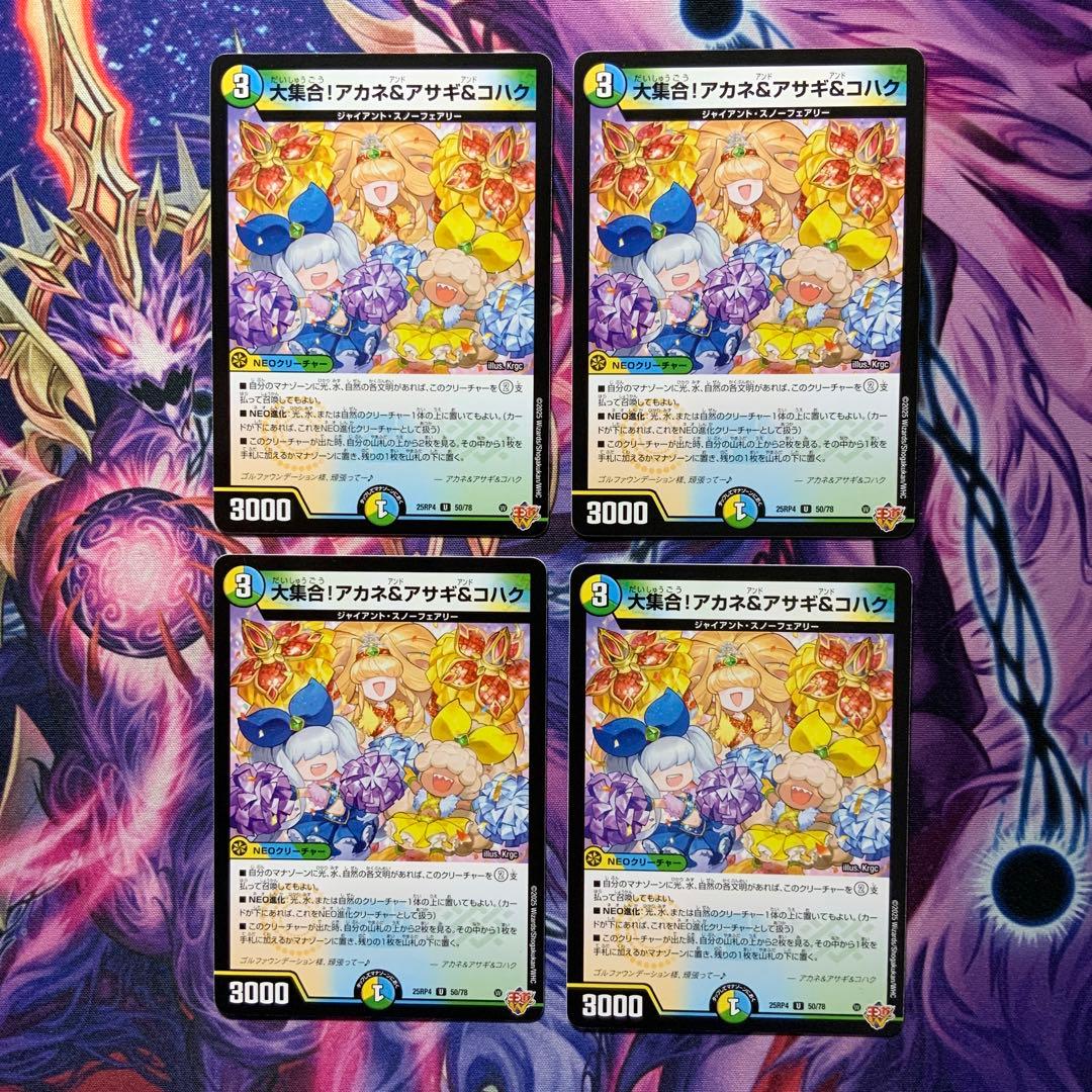 デュエルマスターズ 大集合！アカネ&アサギ＆コハク 4枚 - メルカリ