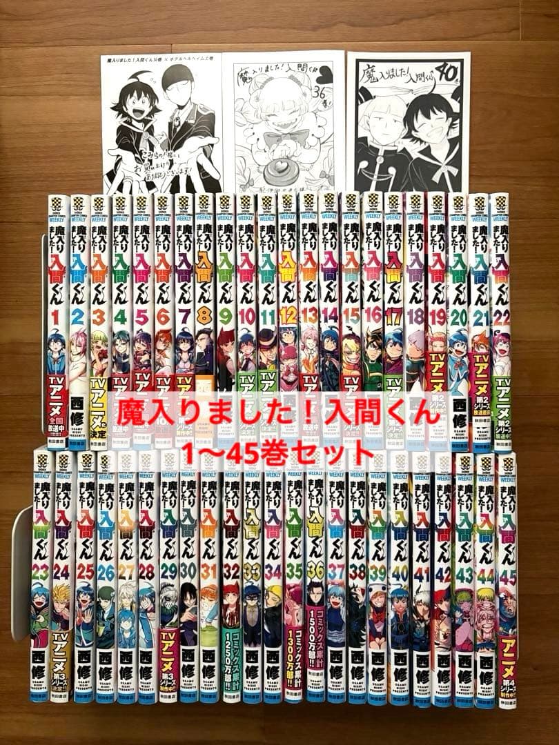 魔入りました！入間くん　1〜45巻セット　非全巻