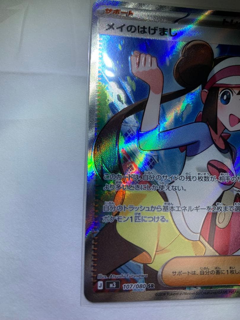 加工ずれエラー】メイのはげまし SR ムニキスゼロ ポケモンカード