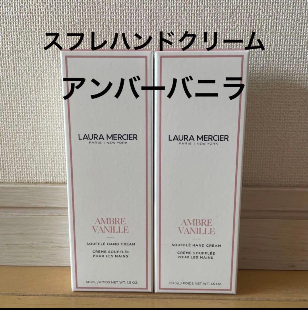 【2個セット】ローラメルシエ　スフレハンドクリーム　アンバーバニラ　50ml