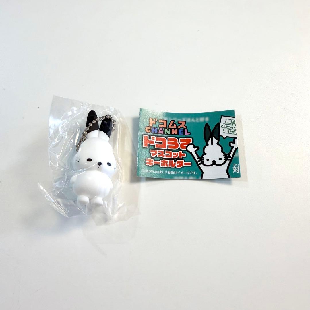 ドコムス ガチャ ドコうさ マスコットキーホルダー 【通常】 - メルカリ