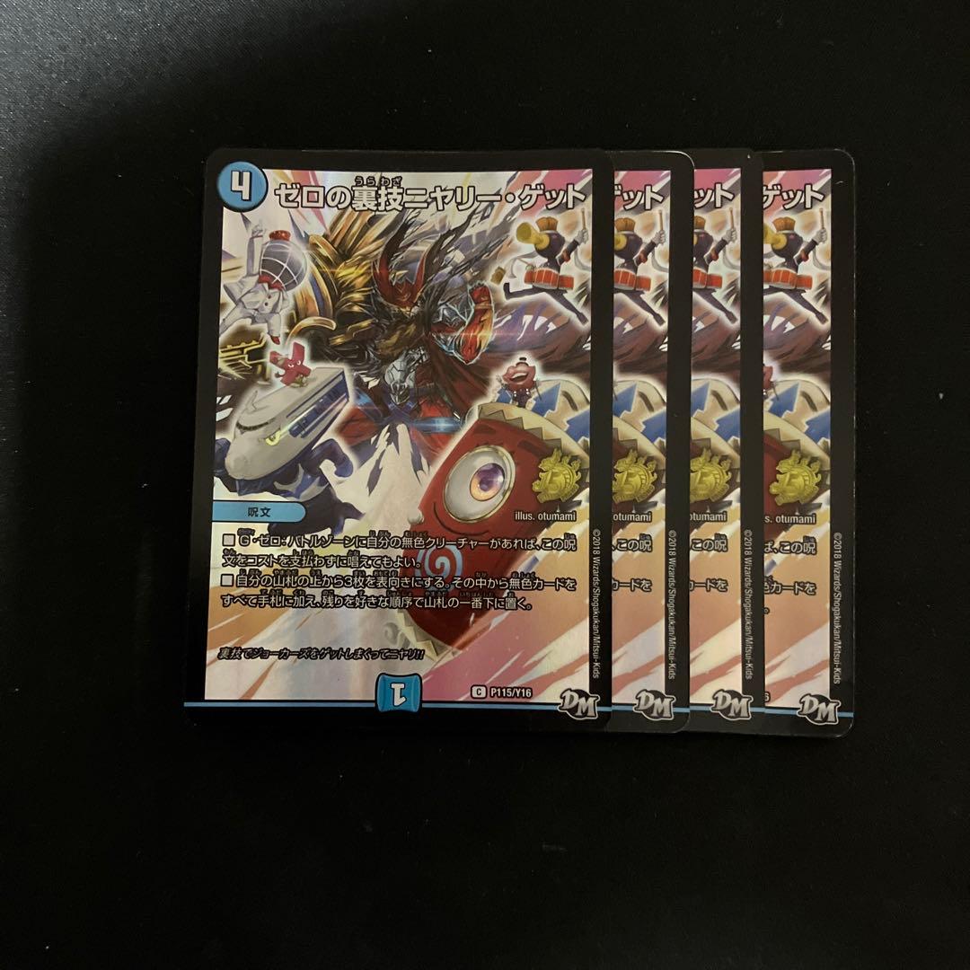 デュエルマスターズ　ゼロの裏技ニヤリーゲット　プロモ　4枚
