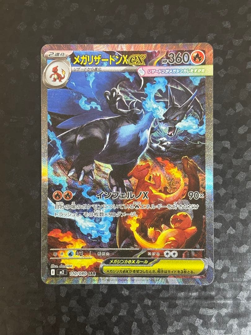 【ぽたろう様】メガリザードン X ex SAR インフェルノX