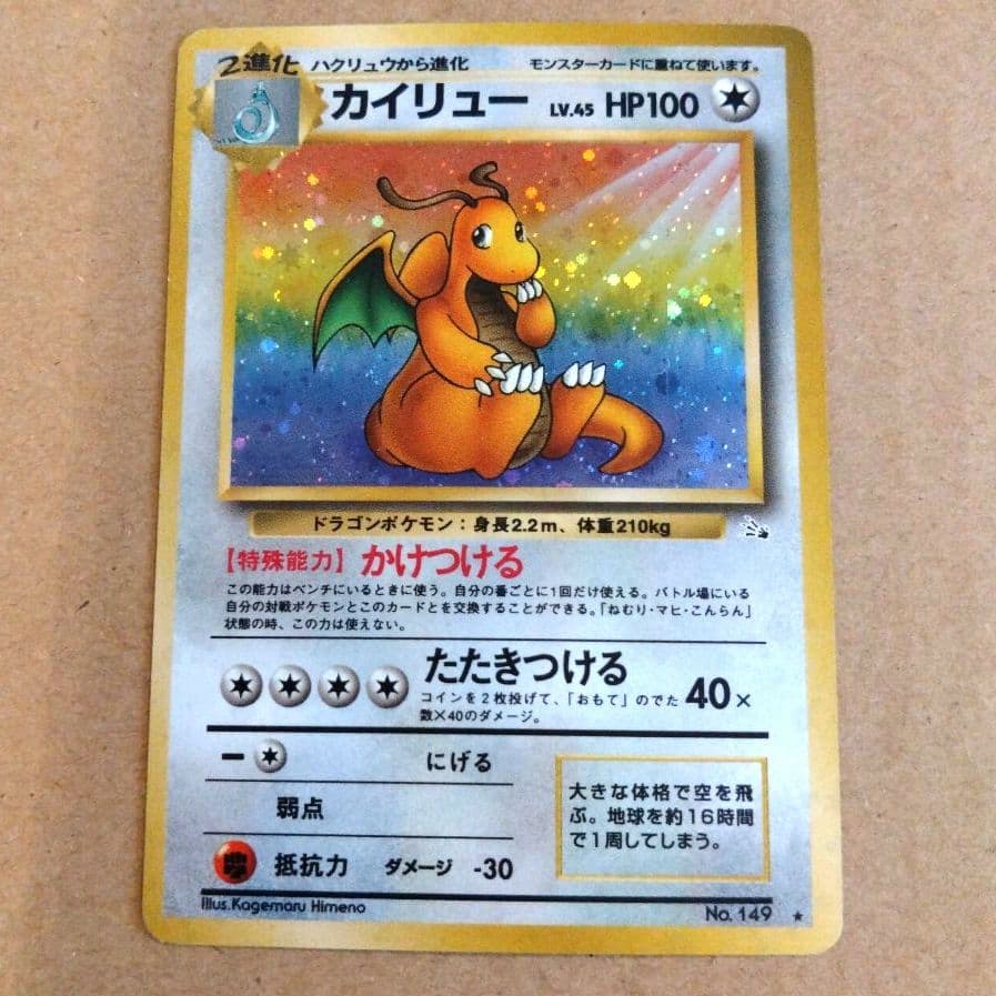 カイリュー 　旧裏★ 第3弾拡張パック 化石の秘密　ポケモンカード