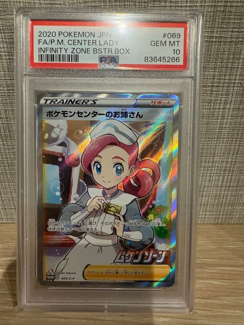 ポケモンセンターのお姉さんPSA10