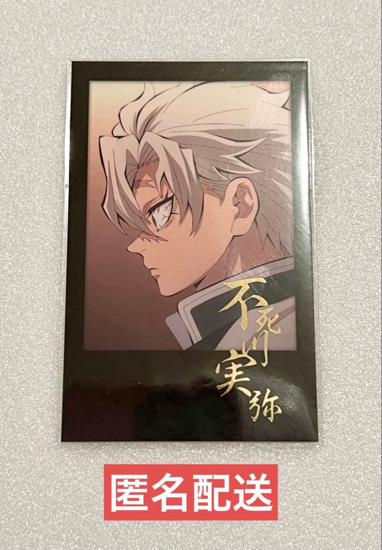 鬼滅の刃 ダイニング お楽しみくじ チェキ風ブロマイド 不死川実弥