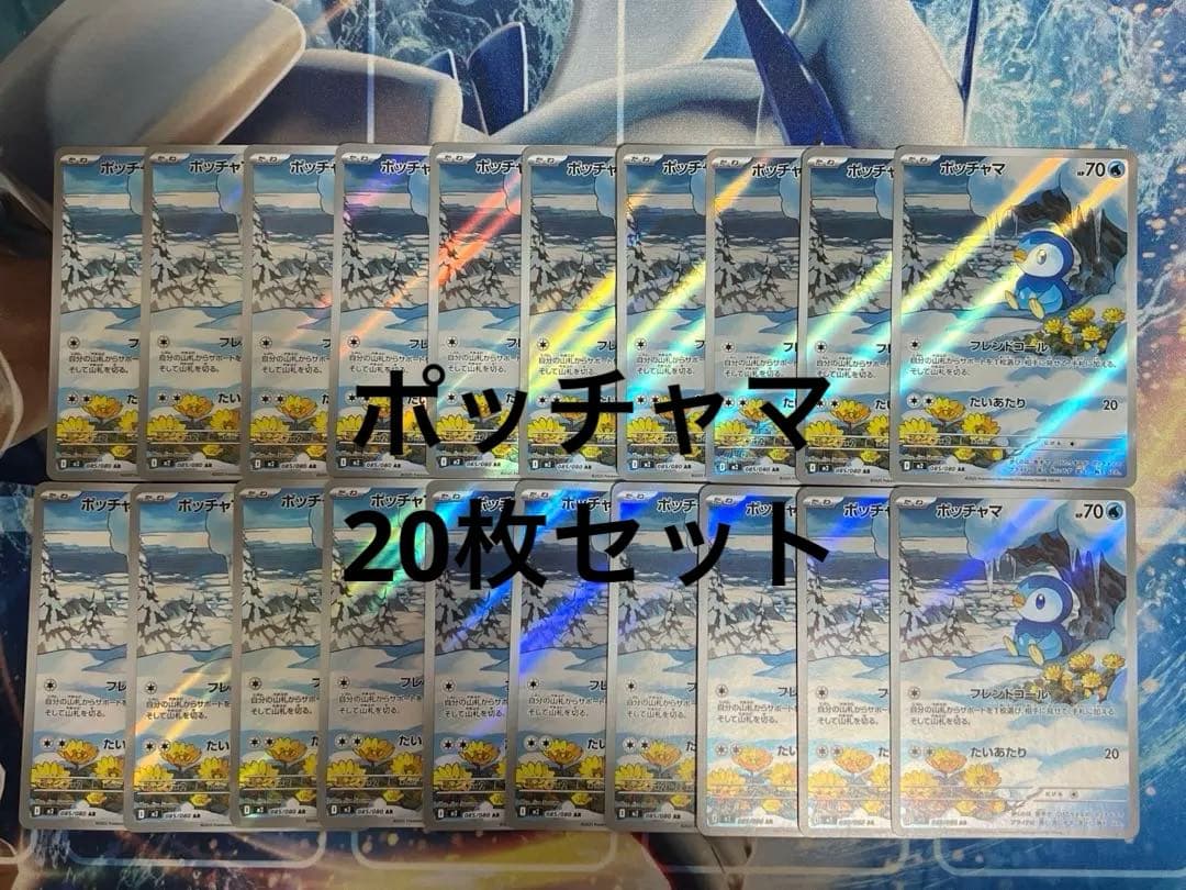 ポケカ　ポッチャマ　AR 20枚　まとめ売り　インフェルノX