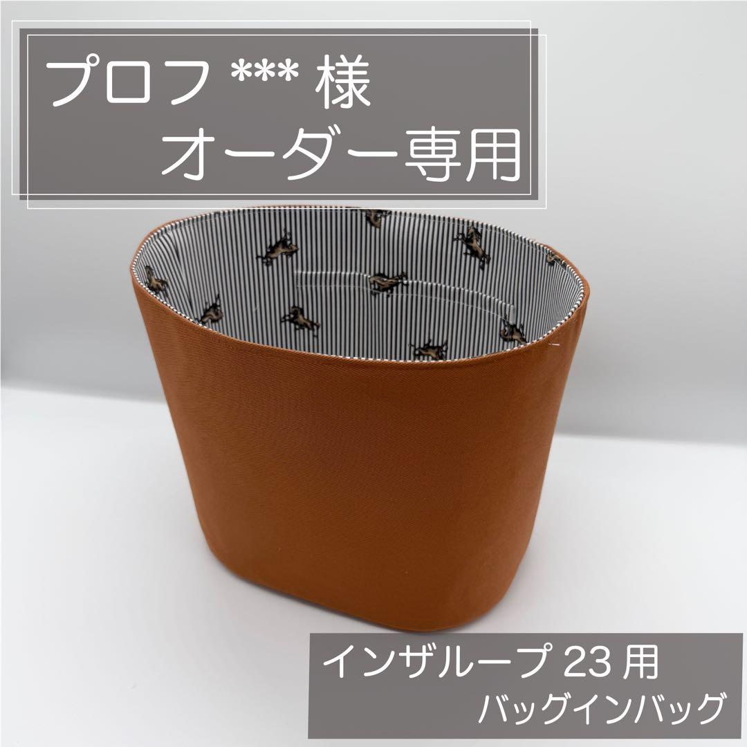 プロフページ/インザループ23用バッグインバッグ/インナーバッグ