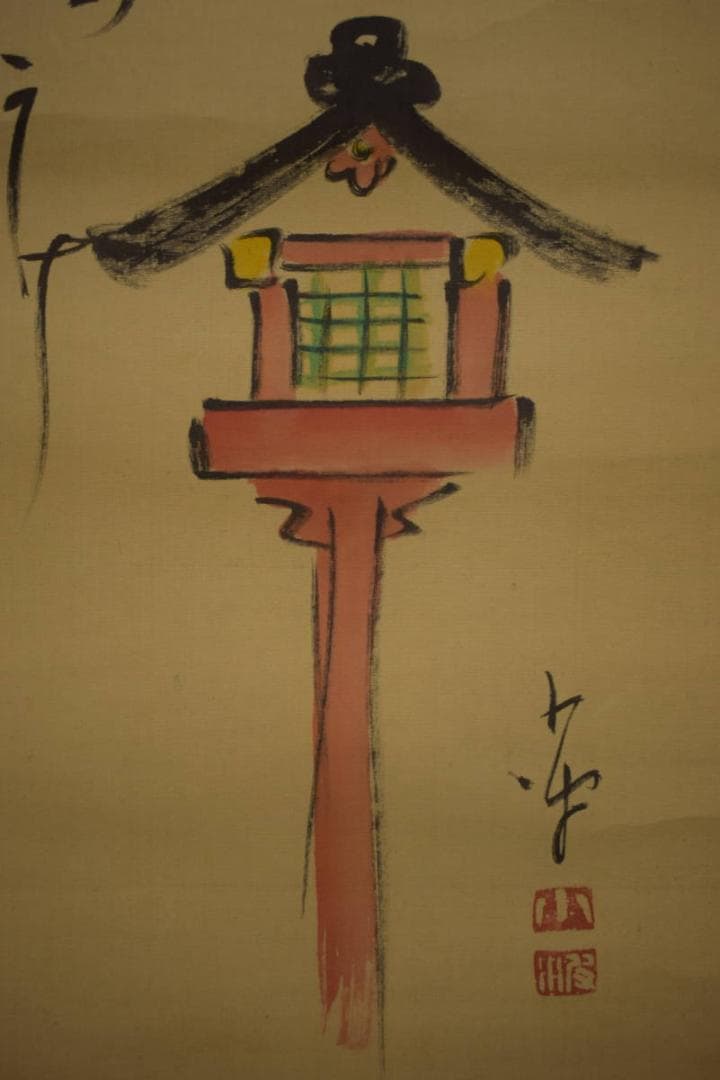 真作/巖谷小波/大和路や・・・/灯籠/俳句/布袋屋掛軸HI-921 - メルカリ