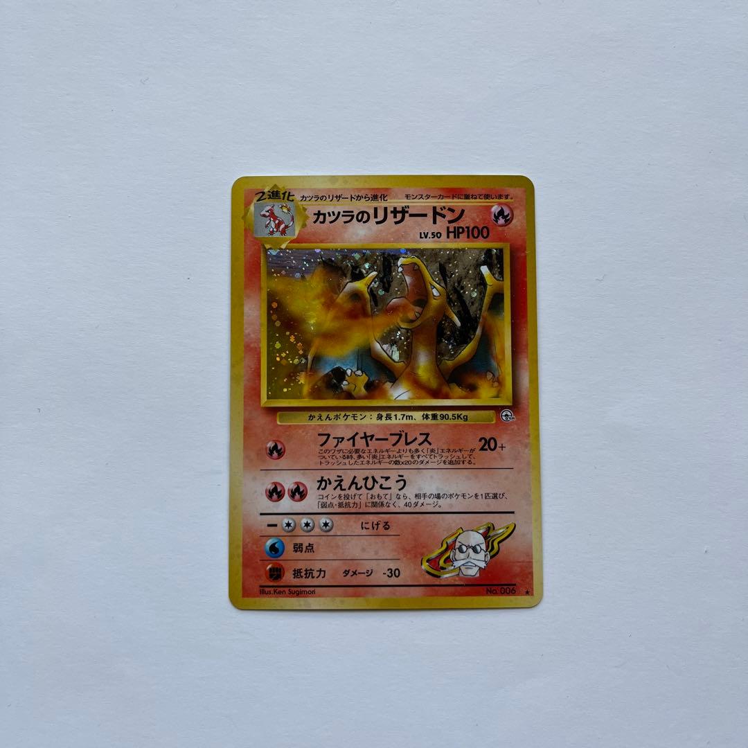 ポケモンカード　カツラのリザードン　No.006