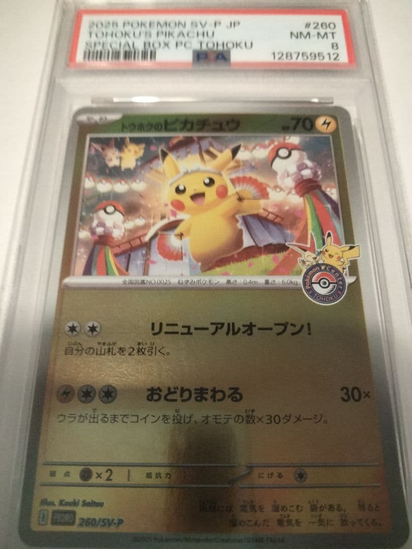 ポケカ トウホクのピカチュウ プロモ SV-P ピカチュウ #260 psa