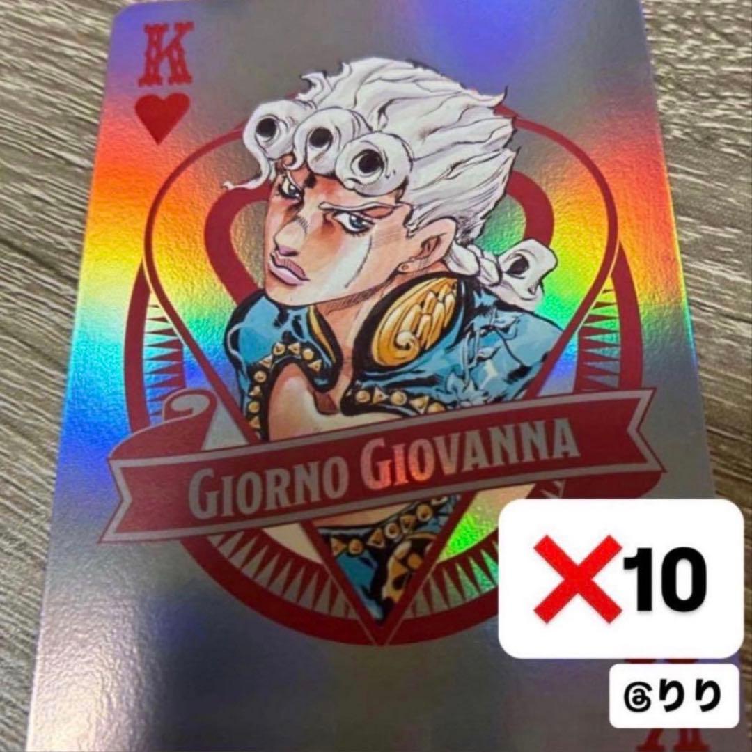 ジョルノ ザジョジョワールド オーロラトランプ10枚セット