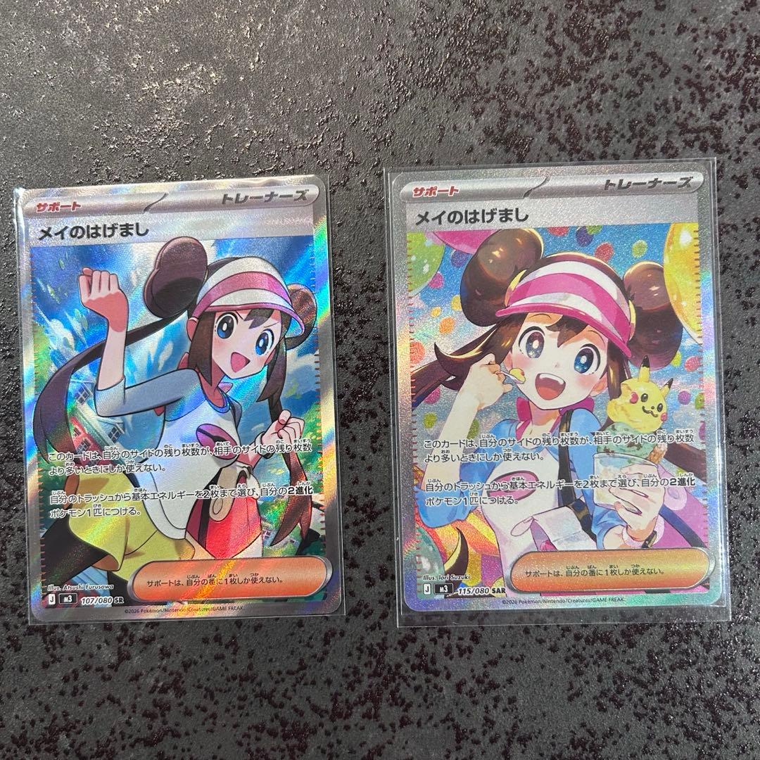 【新品・あんしん鑑定付】メイのはげましSAR＋SRセット　ポケモンカード