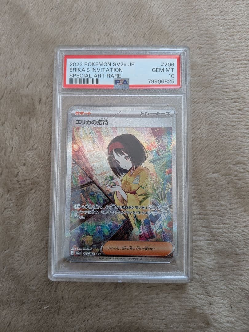 PSA10 エリカの招待 SAR ポケモンカード151 206/165