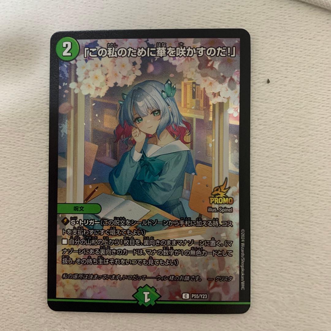 デュエルマスターズ　「この私のために華を咲かすのだ！」　プロモ