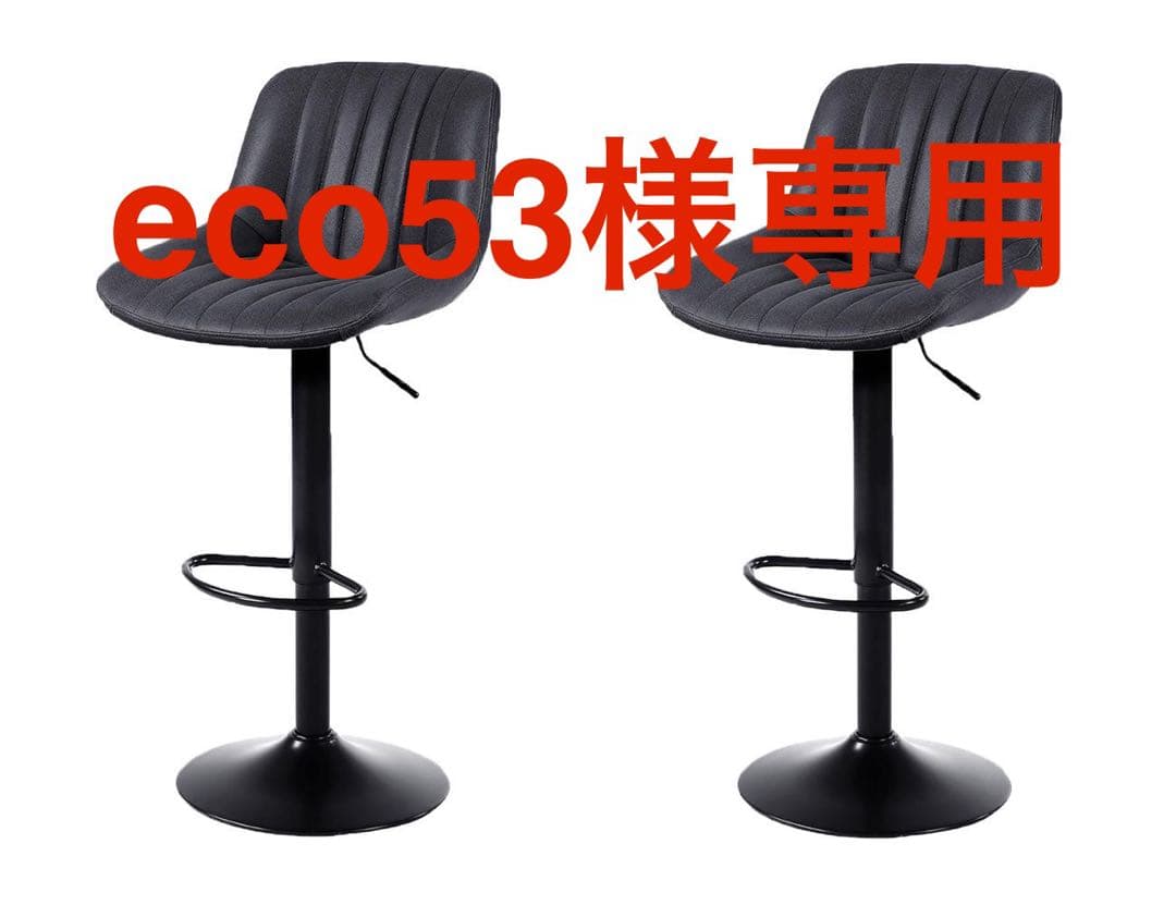 eco53　カウンターチェア　黒