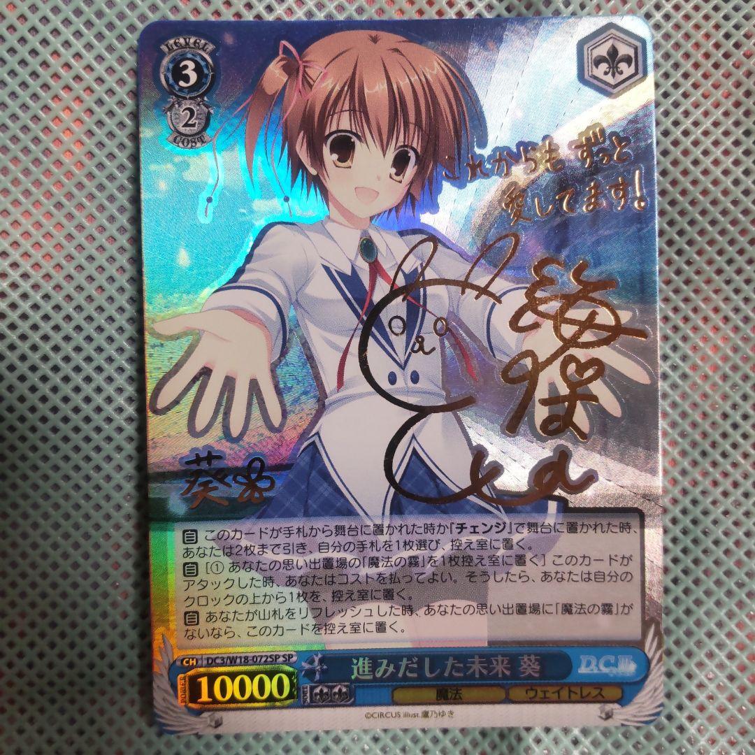 ヴァイスシュバルツ　進みだした未来 葵　SP　サイン