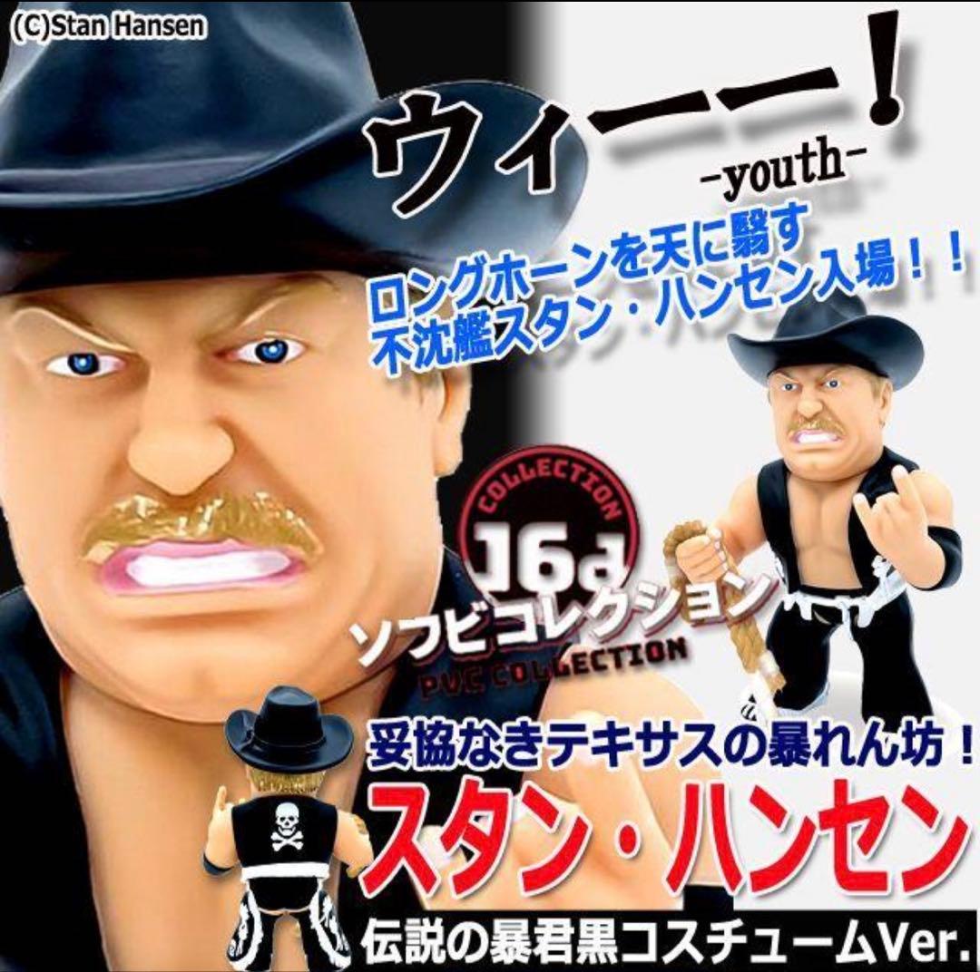 絶版の黒16dソフビコレクション★不沈艦スタン・ハンセン（黒コスチューム）HAO