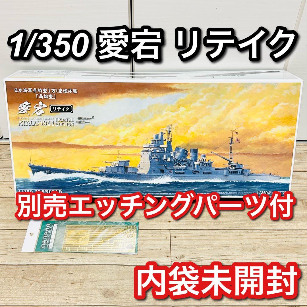 アオシマ 1/350 アイアンクラッド 愛宕 リテイク エッチングパーツset