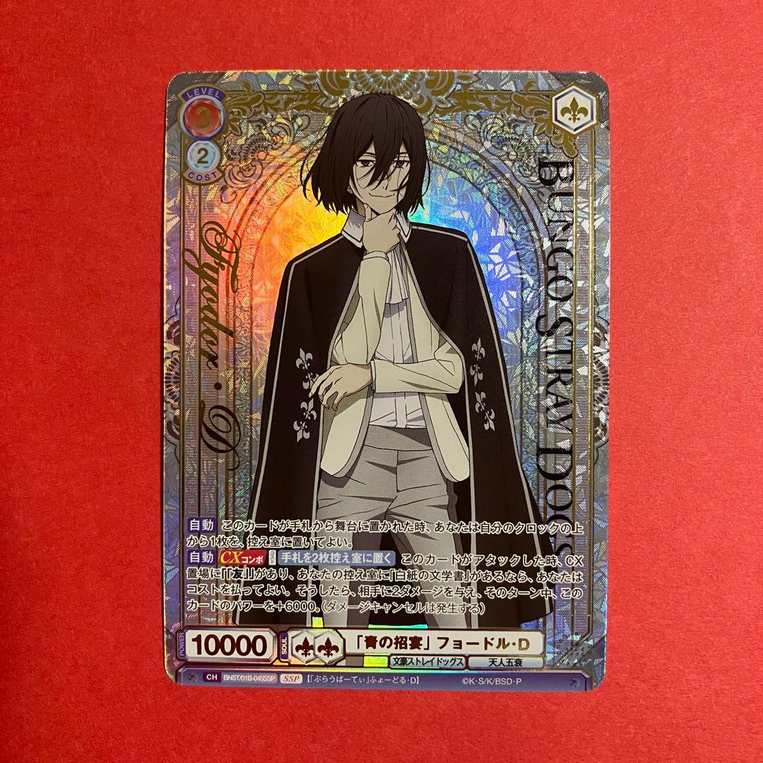 ヴァイスシュヴァルツブラウ　フョードル　SSP 文豪ストレイドッグス