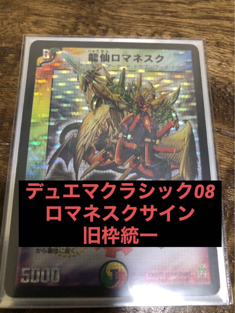 デュエマクラシック08 ロマネスクサイン 旧枠 デッキ - メルカリ