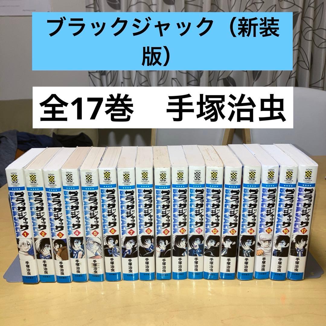 ブラックジャック（新装版）全17巻 手塚治虫／秋田書店 - メルカリ