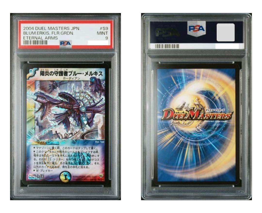 ヒ*須様 【PSA9】ワンオーナー　陽炎の守護者ブルーメルキス　初期