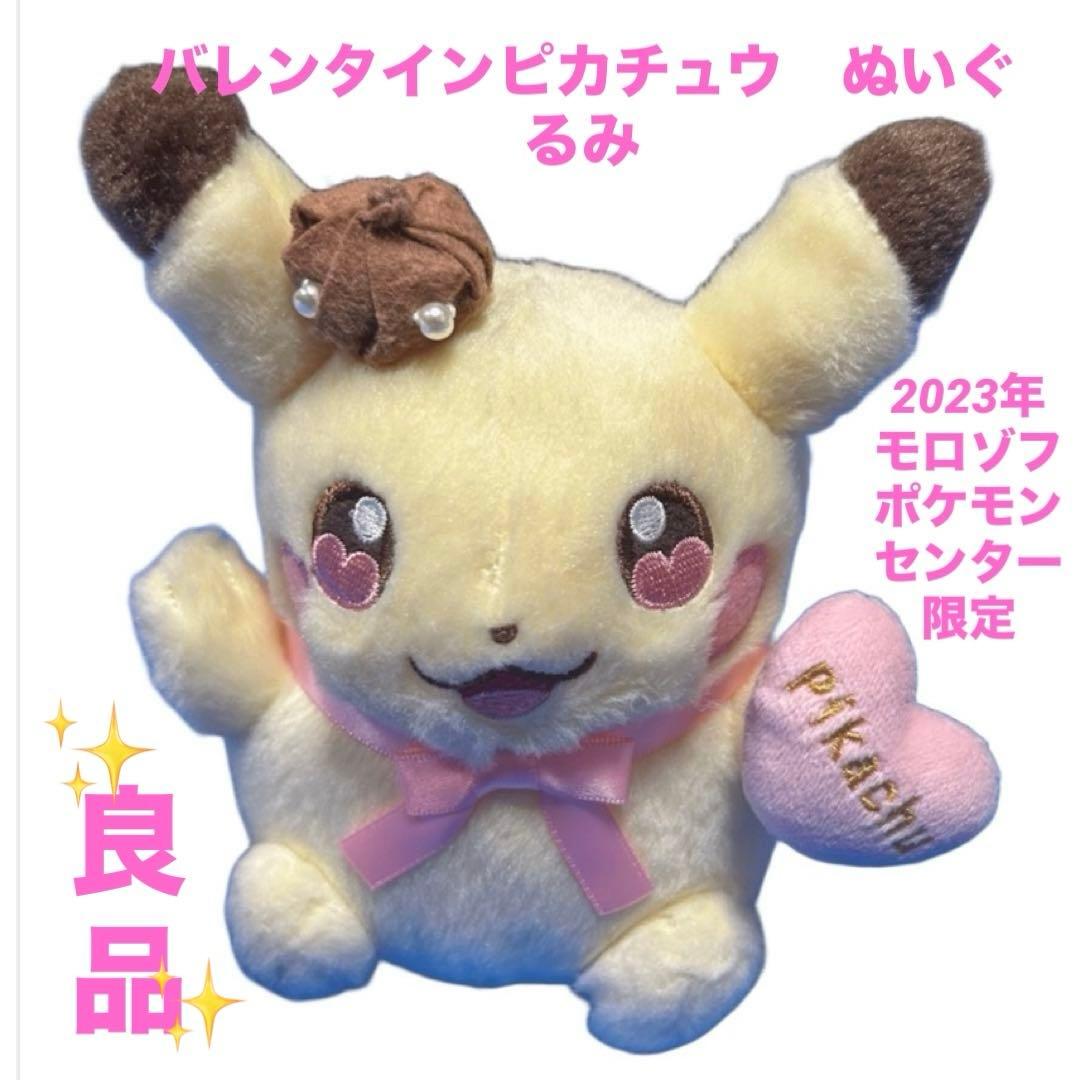 バレンタインピカチュウ　ぬいぐるみ　2023年　モロゾフ　ポケモンセンター限定 ポケモンセンター 限定 2023 バレンタイン モロゾフ ピカチュウ