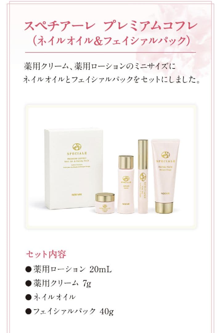 スペチアーレプレミアムコフレ (最高峰クリーム&化粧水、ネイルオイル&顔パック)