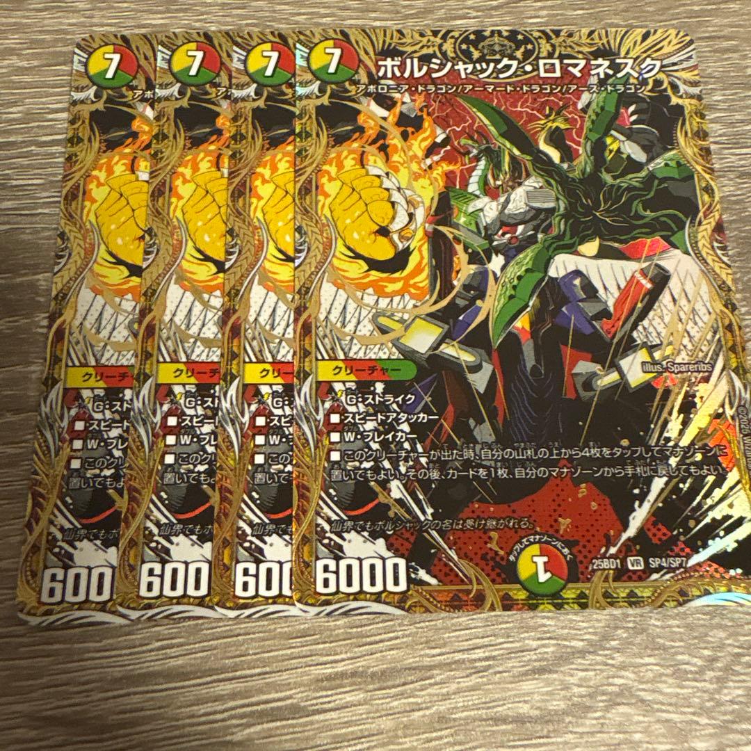 ボルシャックの書 ボルシャックロマネスク シークレット 4枚