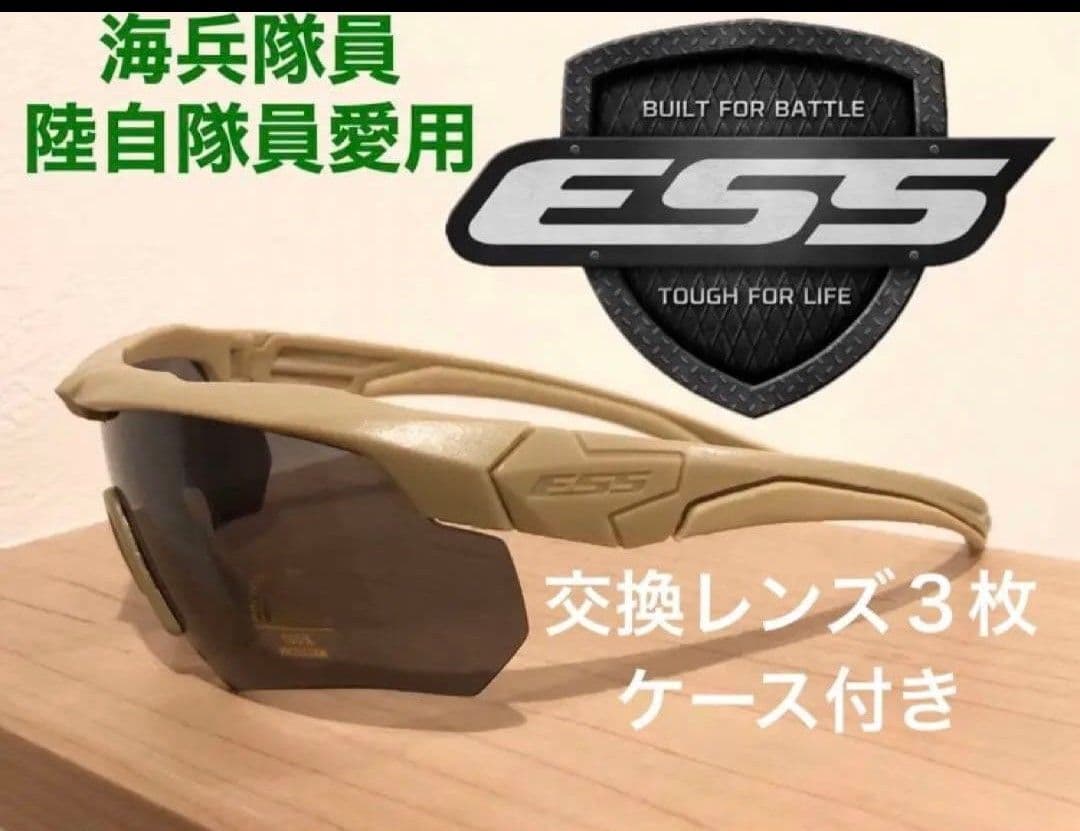 ※　今週限り　ESS サングラス クロスボウ タンカラー アイセーフティ