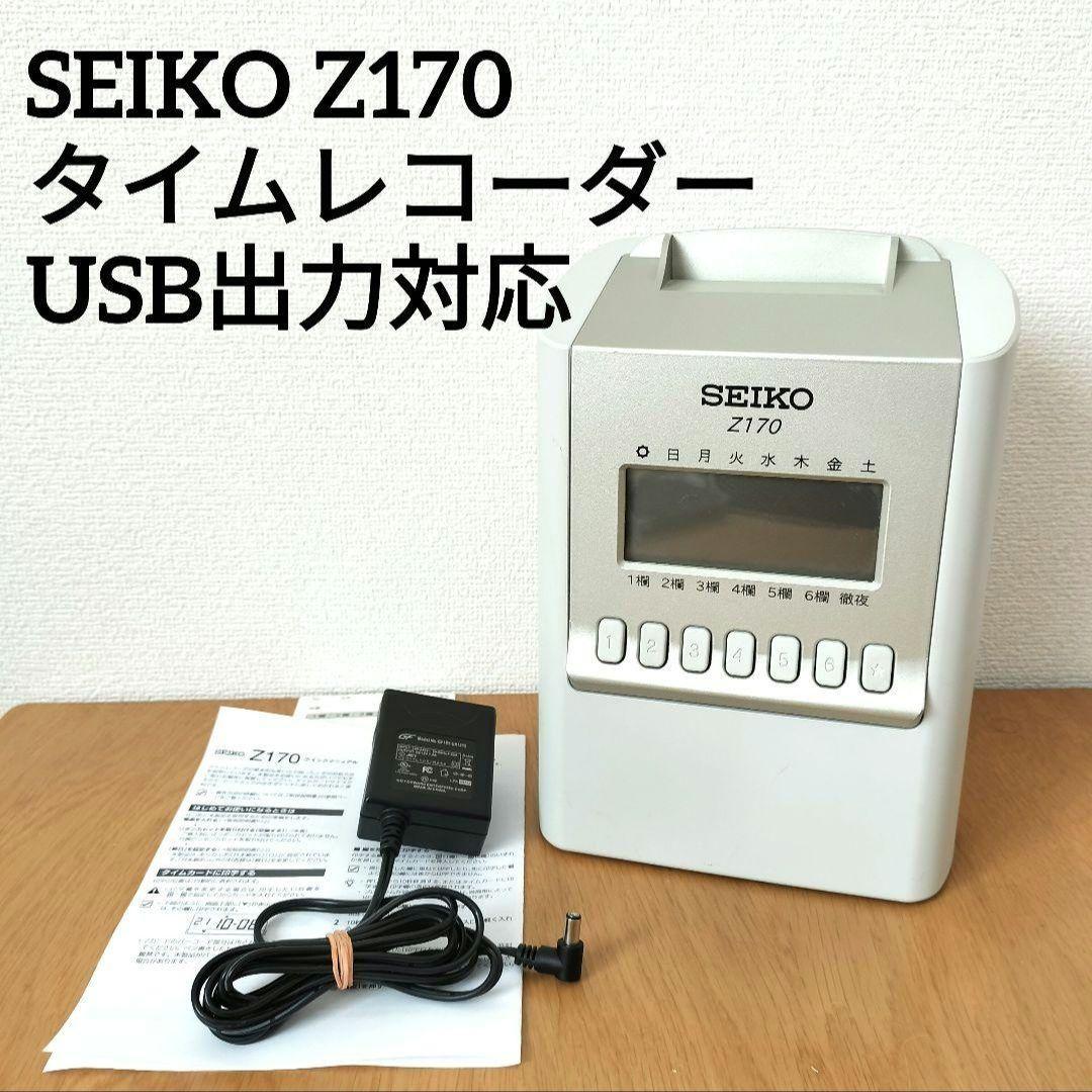 【印字確認済み】セイコー　タイムレコーダー　Z170