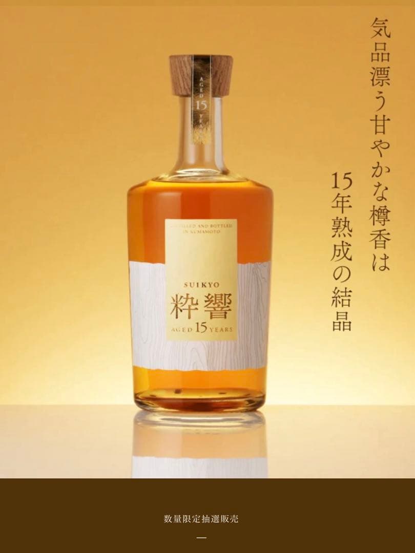 粋響 SUIKYO 15年 500ml 焼酎　数量限定発売品