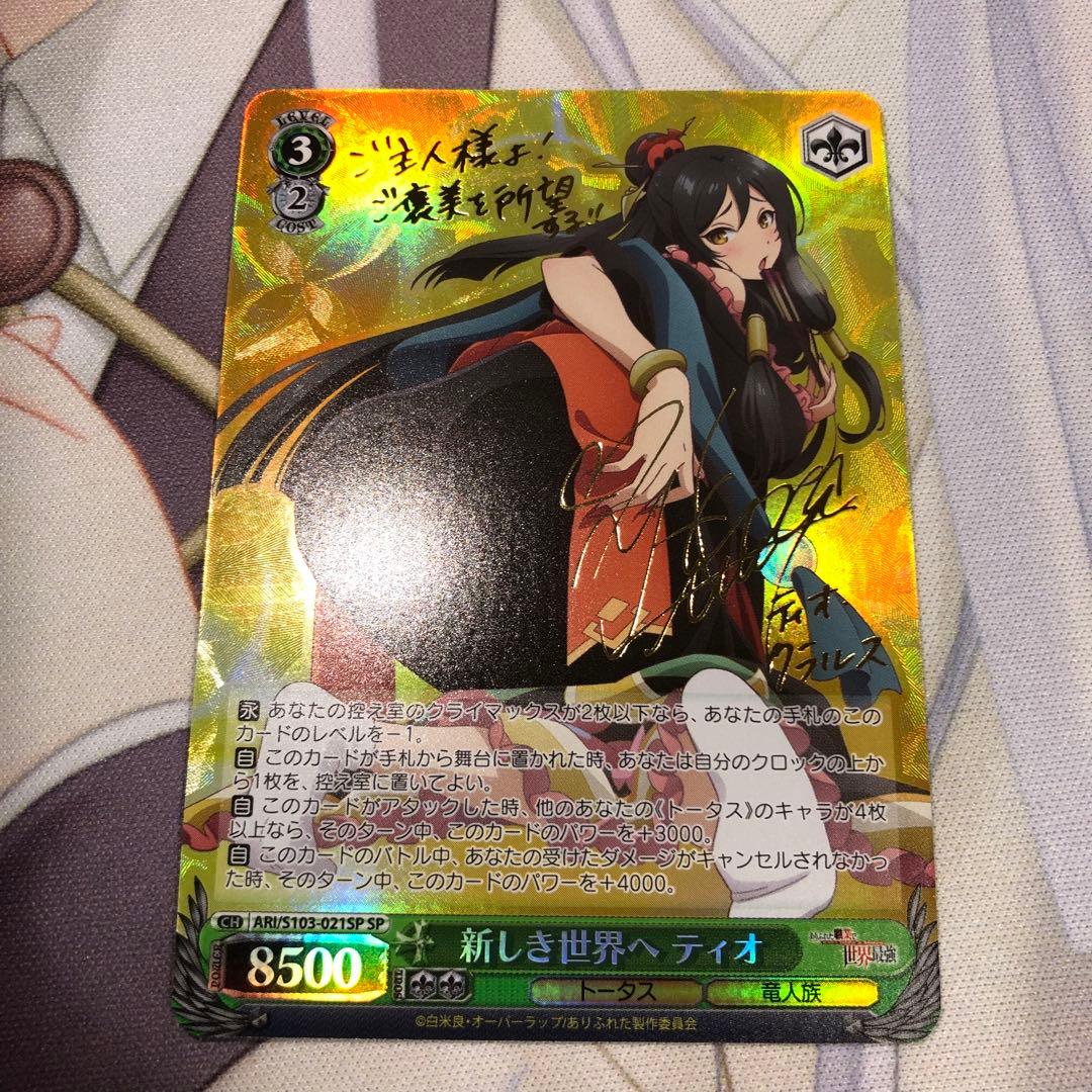 ヴァイスシュヴァルツ ありふれ 新しき世界へ ティオ SP サイン