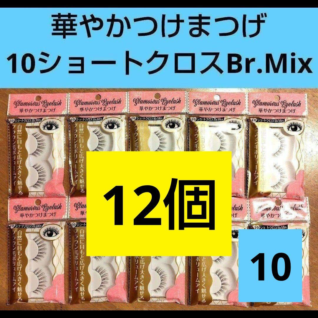 華やかつけまつげ 10 12個 ショートクロスBr.Mi LOUJENE LJ① - メルカリ