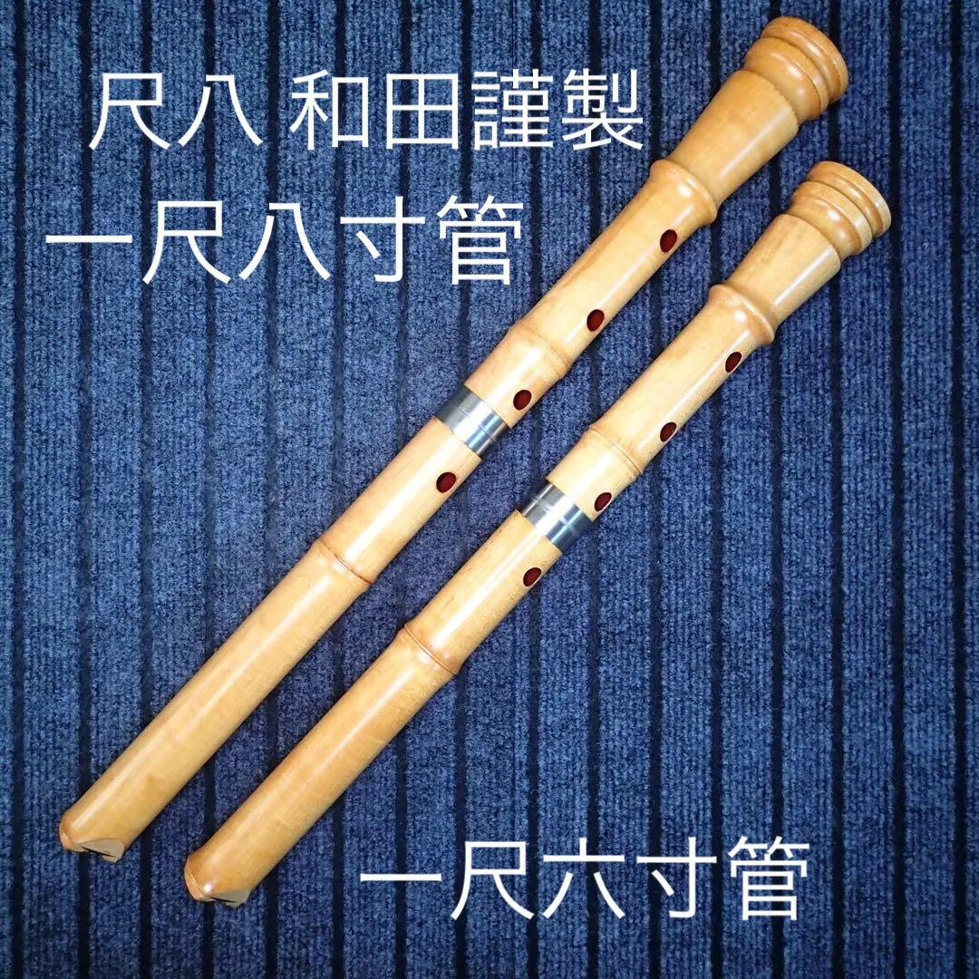 尺八 銘木(楓) 和田謹製 八寸管 六寸管セット