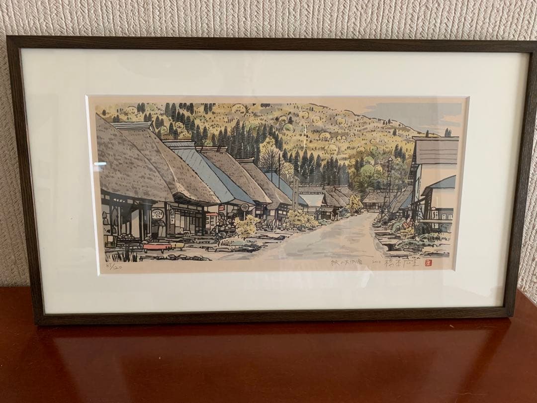 橋本広喜　「秋の大内宿」 限定120部