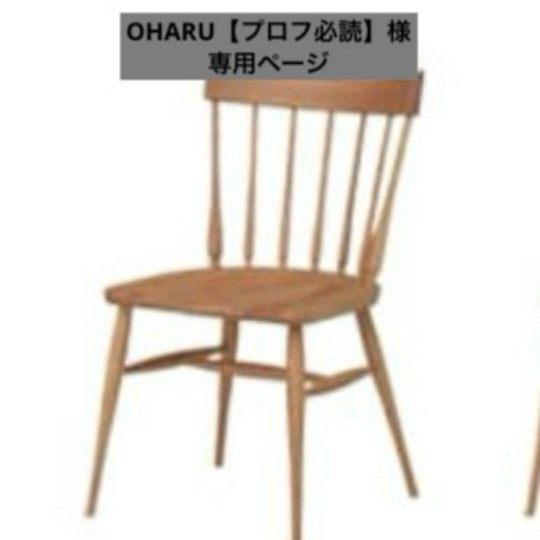 OHARU【プロフ必読】様 椅子1脚