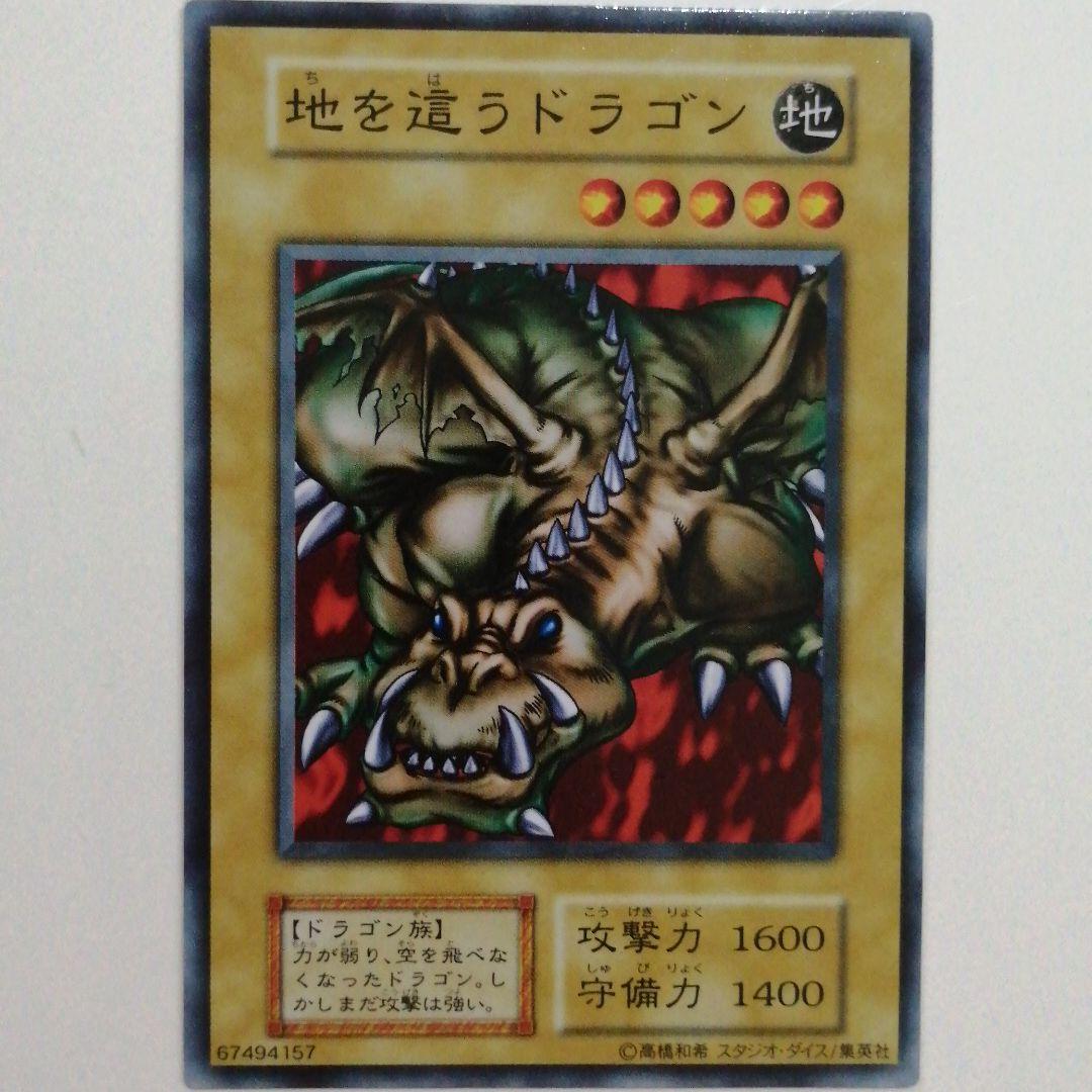 遊戯王カード(初期) 地を這うドラゴン スタジオダイス版(入手困難