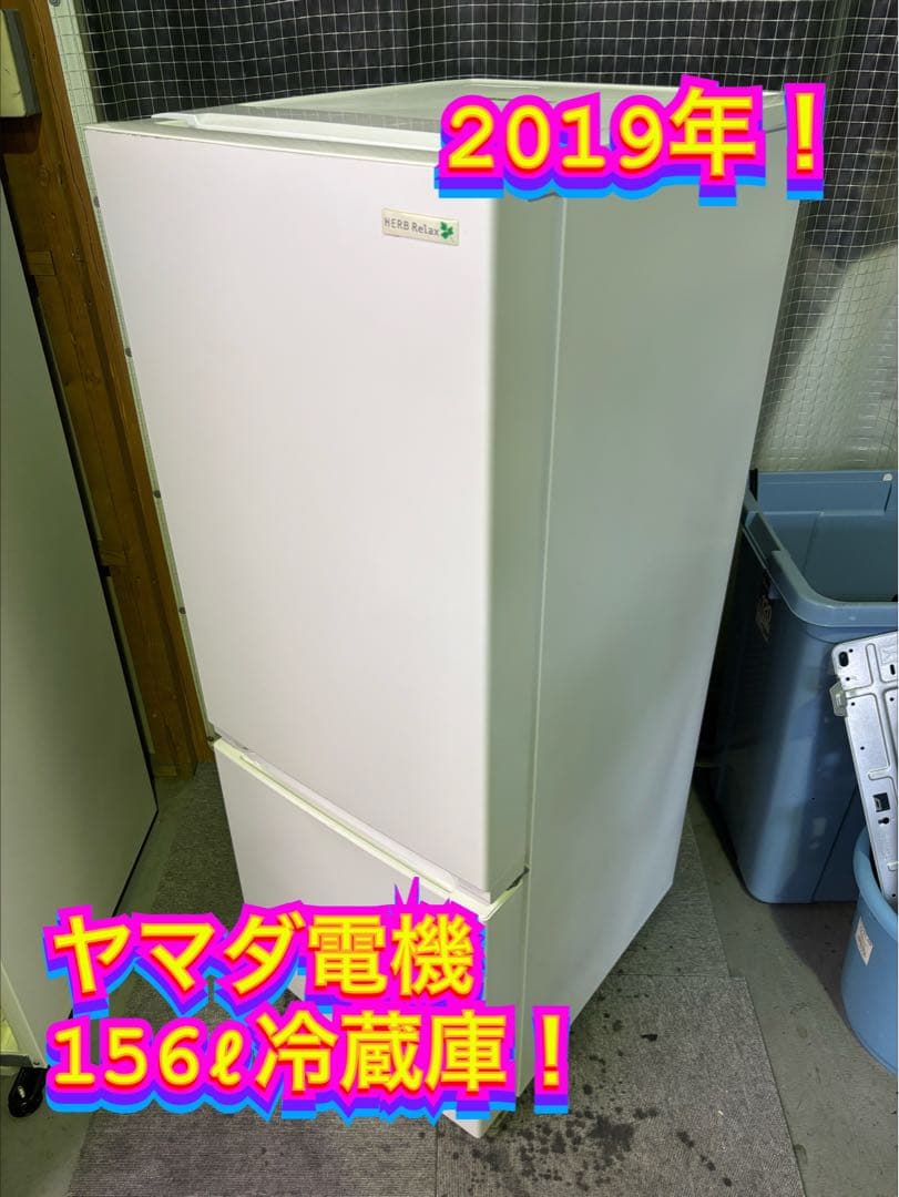 【✨配送設置無料！】00033 ヤマダ電機 156ℓ冷蔵庫