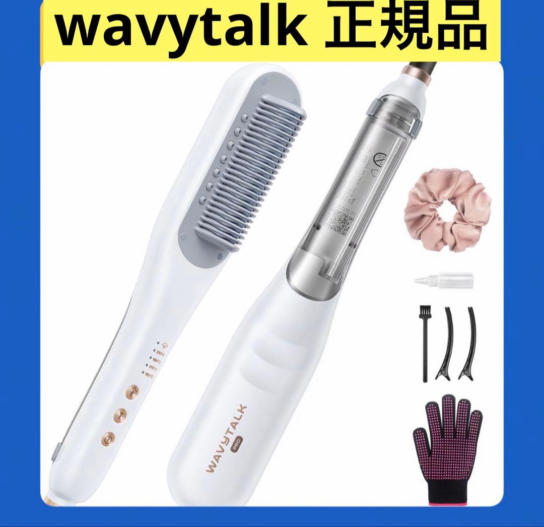 正規品 WAVY TALK スチームストレートブラシ ホワイト 白 ヘアブラシ