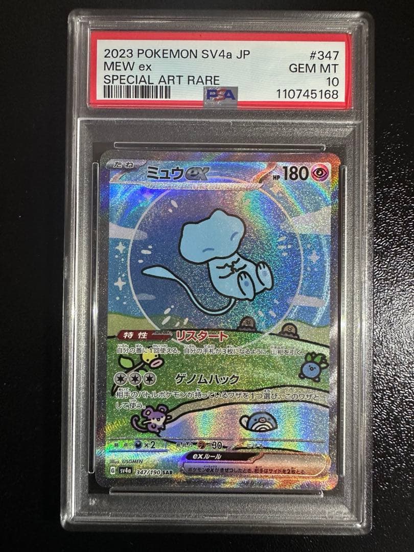 ミュウex sar PSA10