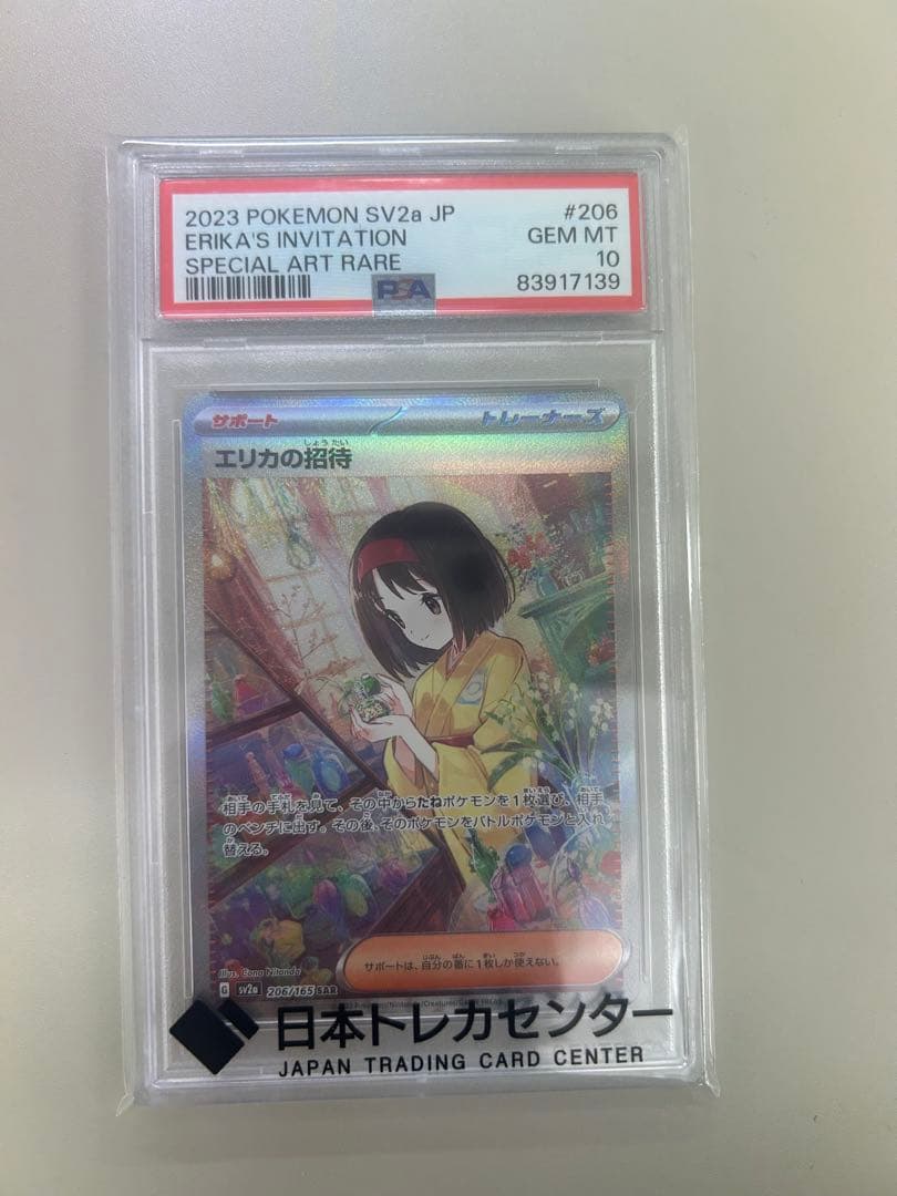 【ヤマダDX　PSA10】エリカの招待 SAR SV2a