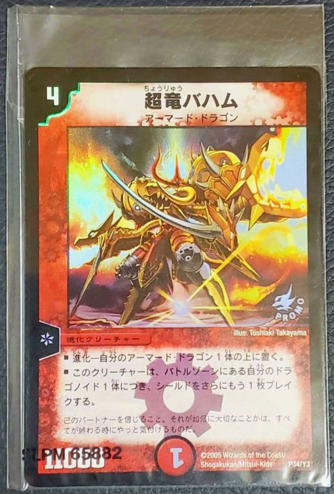 未開封 希少】デュエマ 初期 プロモ 超竜バハム - メルカリ