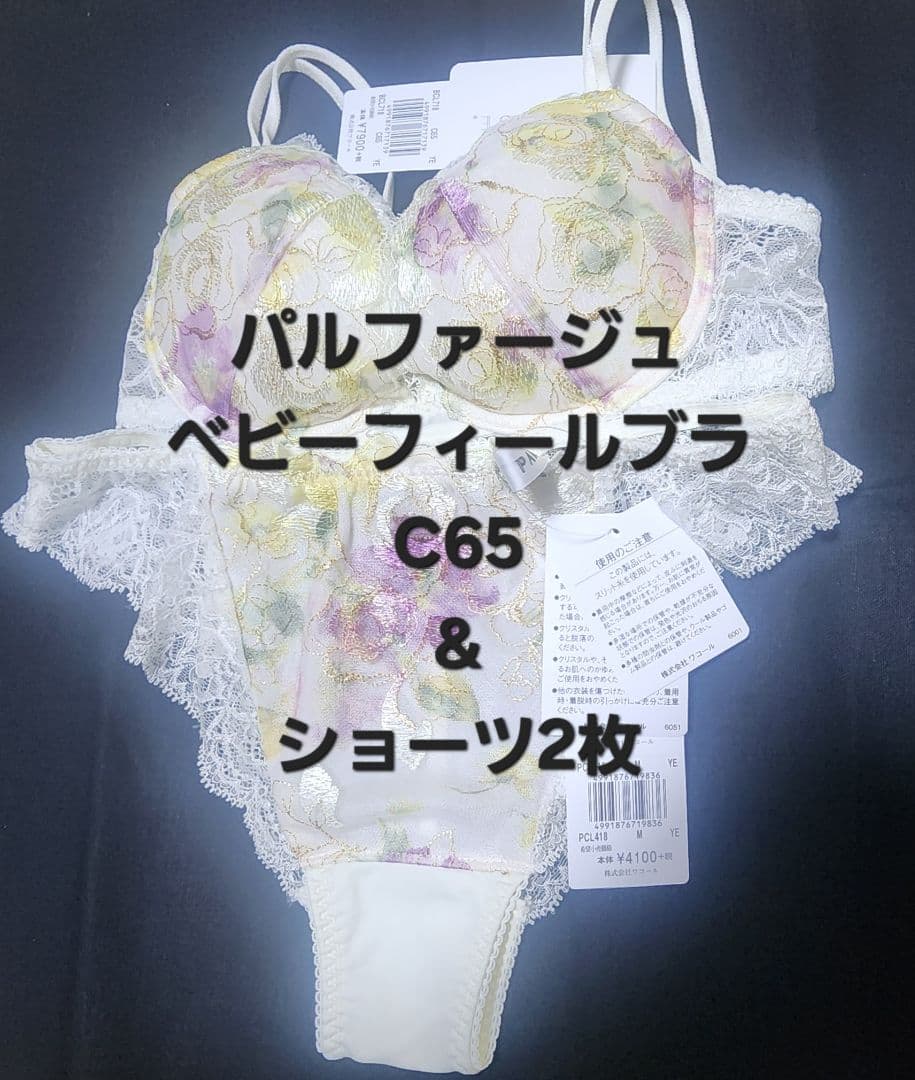 ワコールパルファージュブラジャーC65とショーツM2枚セット お値下げしております Wacoalワコール PARFAGEパルファージュ