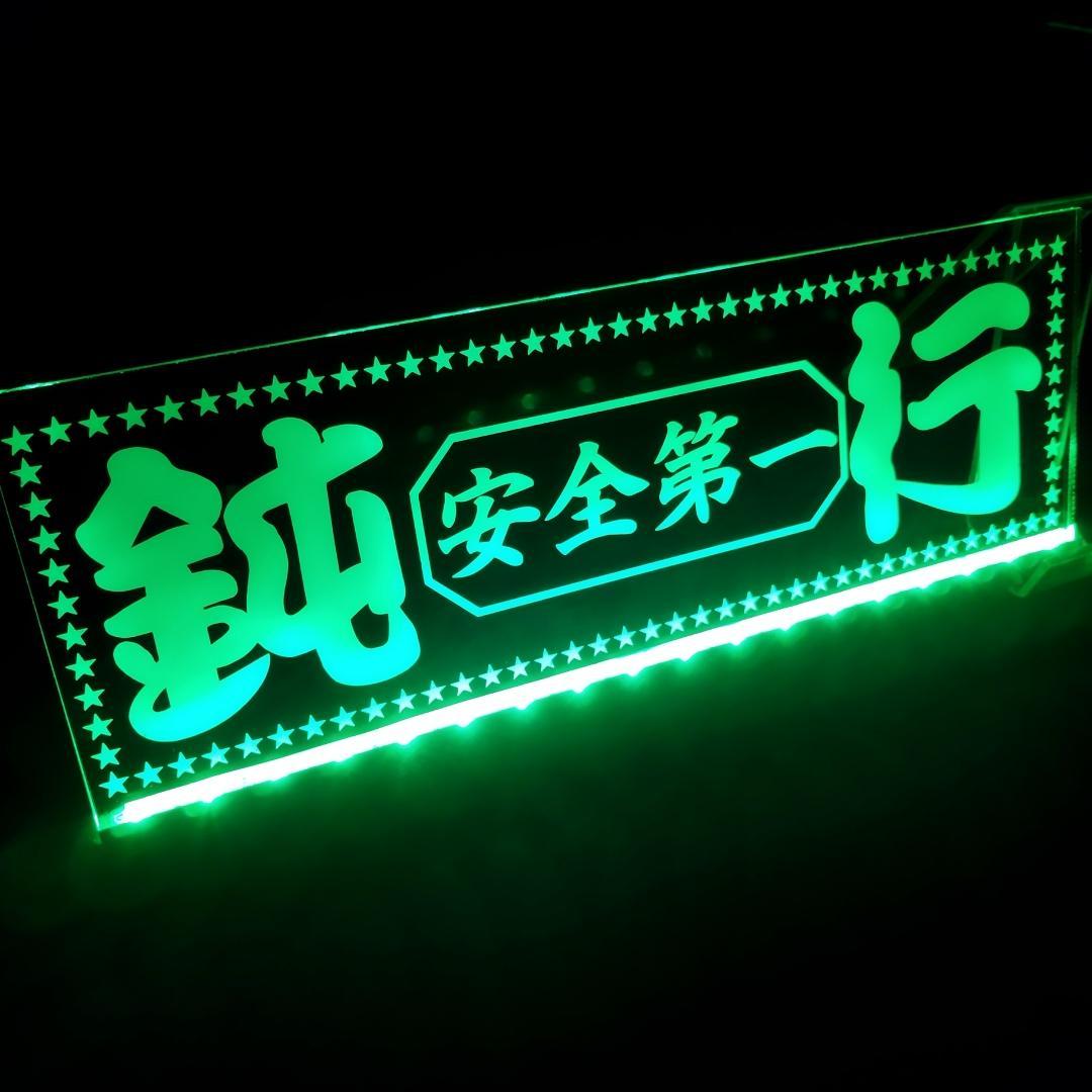 鈍行② LEDアクリルプレート トラック ワンマン アンドン デコトラ