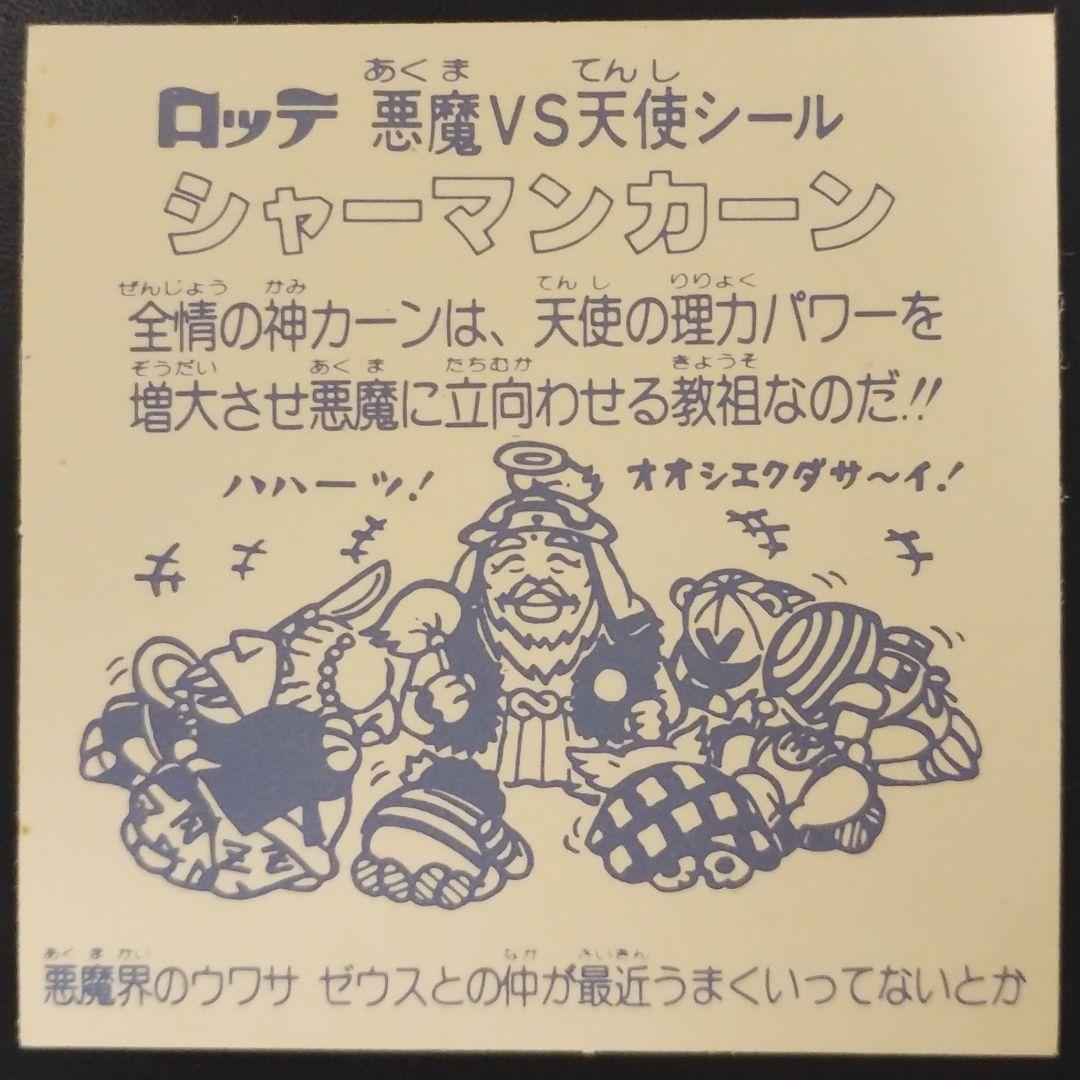 ☆旧ビックリマン☆ 当時物 シャーマンカーン 第2弾 裏台紙クリーム色